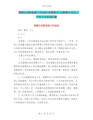 商管公司财务部工作总结与商管办2024上半年工作总结汇编