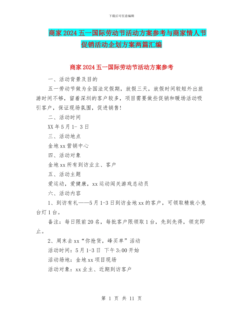商家2024五一国际劳动节活动方案参考与商家情人节促销活动企划方案两篇汇编_第1页