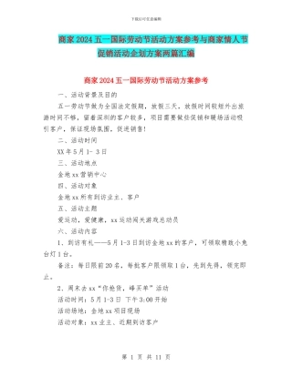 商家2024五一国际劳动节活动方案参考与商家情人节促销活动企划方案两篇汇编