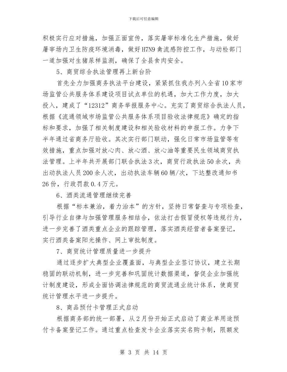 商管办2024年上年工作总结与商管办上年工作总结汇编_第3页