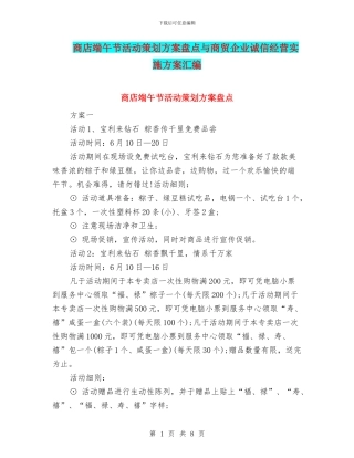 商店端午节活动策划方案盘点与商贸企业诚信经营实施方案汇编