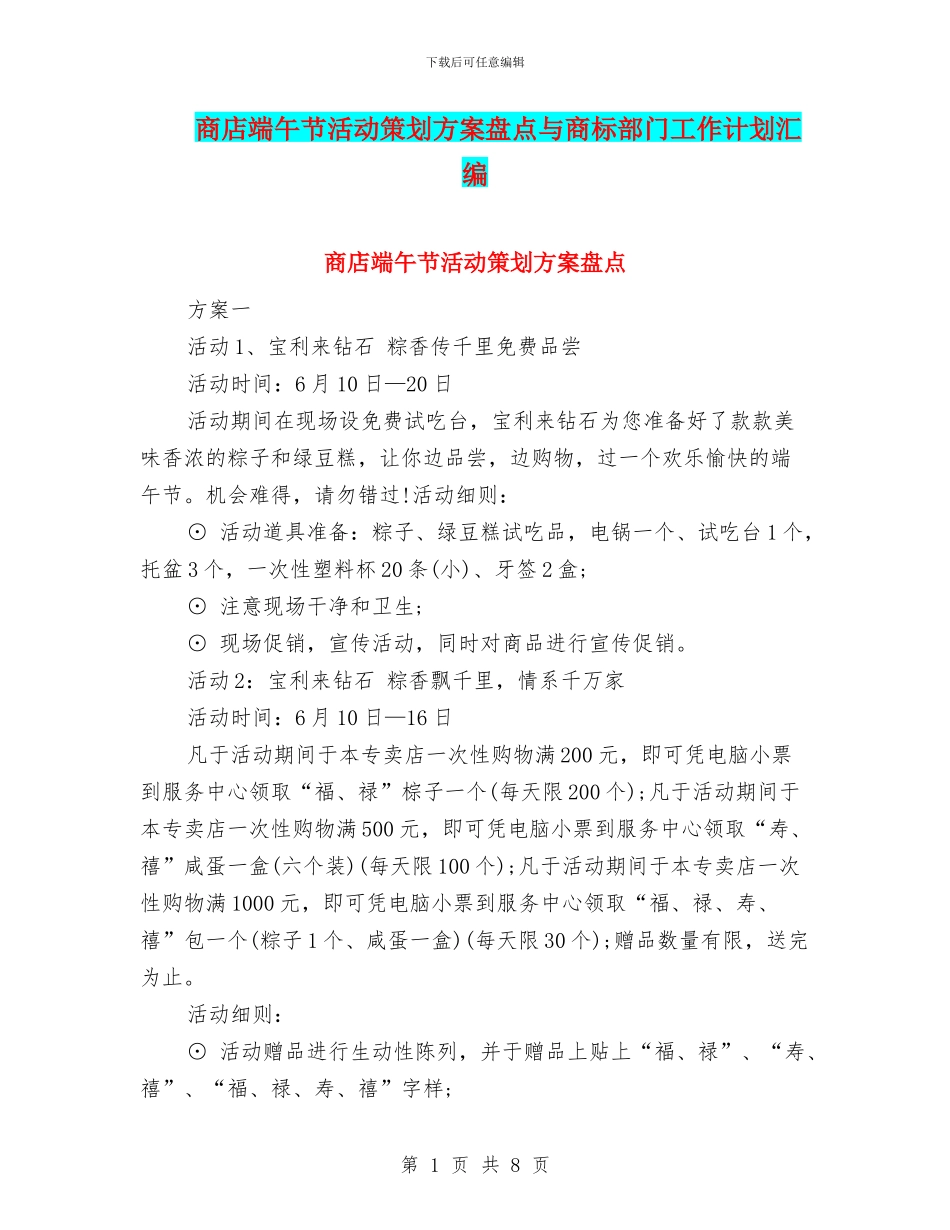 商店端午节活动策划方案盘点与商标部门工作计划汇编_第1页