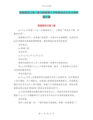 商城策划方案3篇与商家情人节促销活动企划方案两篇汇编