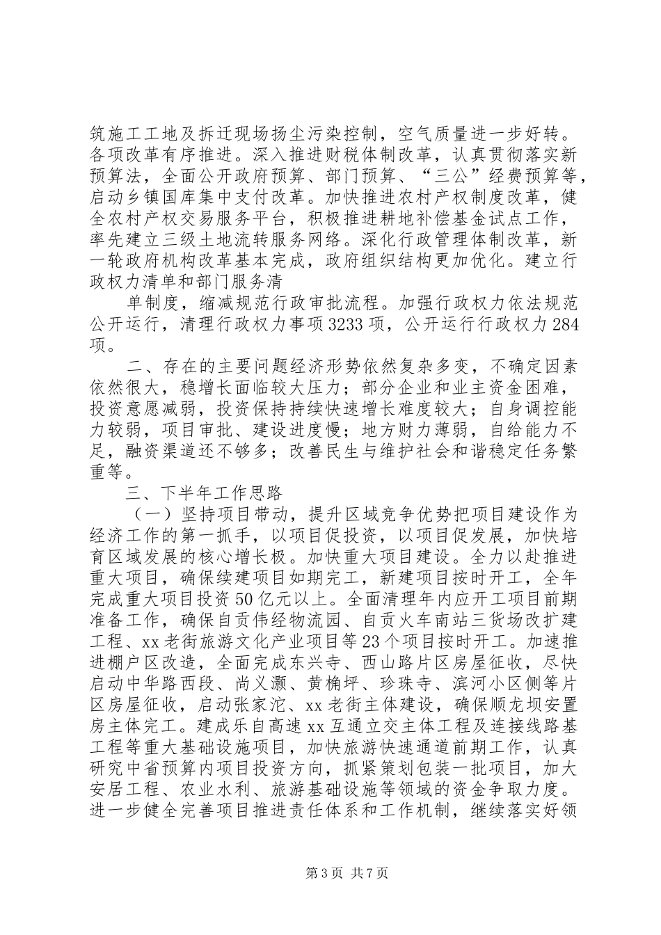 政府XX年上半年工作总结及下半年工作安排_第3页