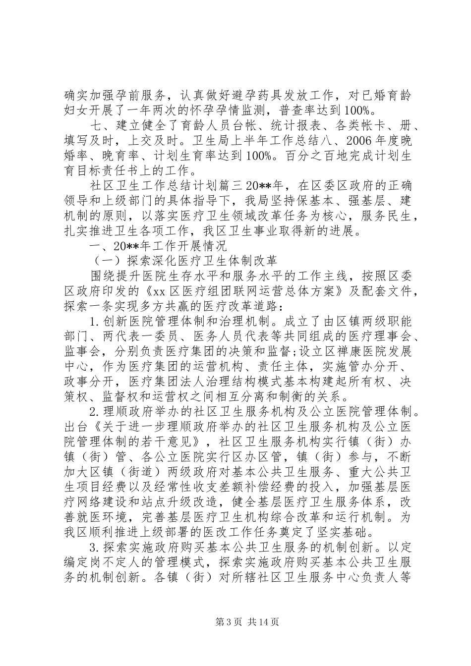 社区卫生工作总结计划_第3页