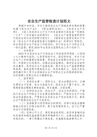 安全生产监管检查计划范文