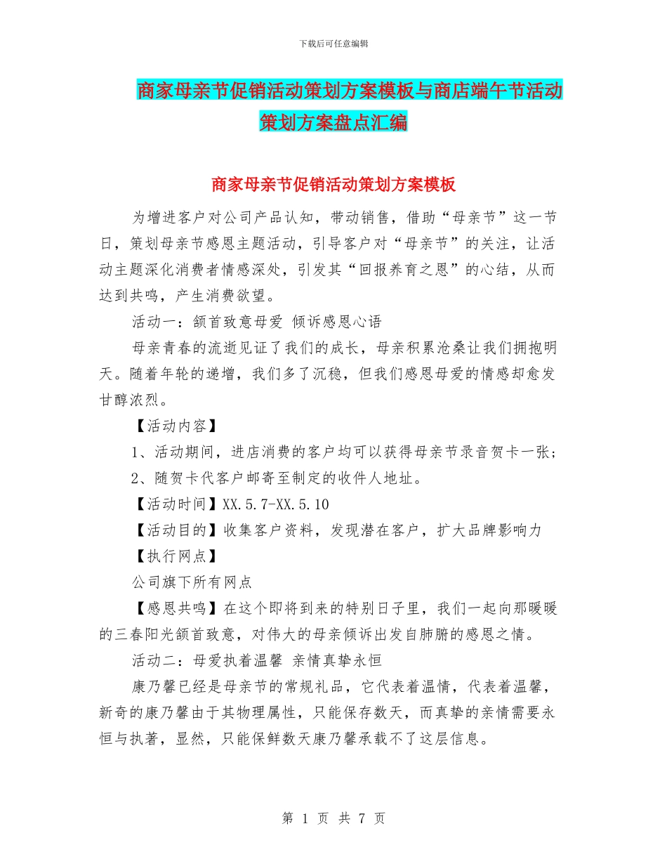 商家母亲节促销活动策划方案模板与商店端午节活动策划方案盘点汇编_第1页