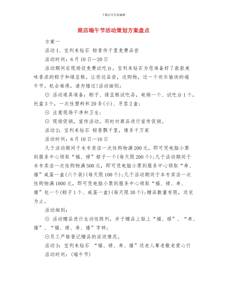 商家母亲节促销活动策划方案模板与商店端午节活动策划方案盘点汇编_第3页