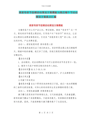 商家母亲节促销活动策划方案模板与商店端午节活动策划方案盘点汇编