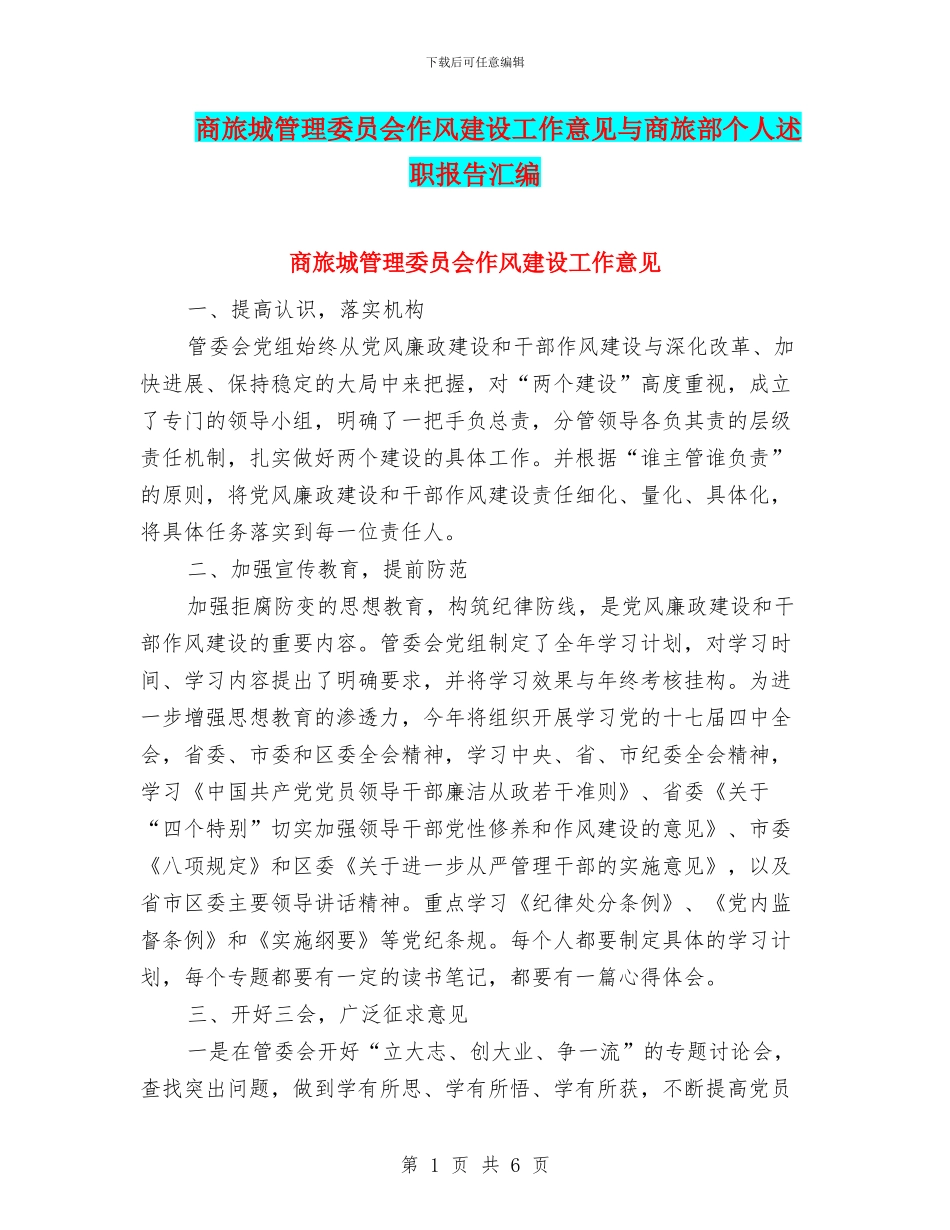 商旅城管理委员会作风建设工作意见与商旅部个人述职报告汇编_第1页