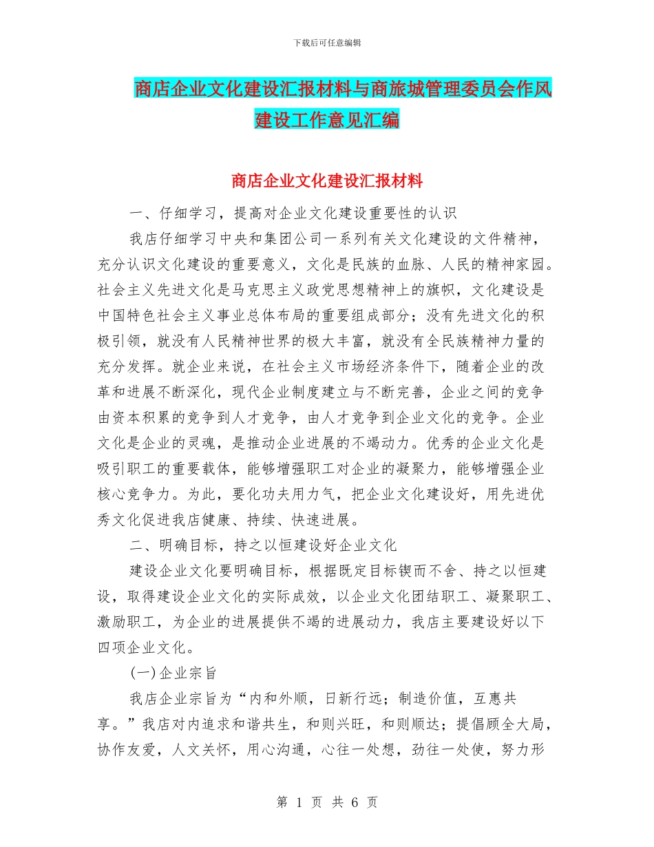商店企业文化建设汇报材料与商旅城管理委员会作风建设工作意见汇编_第1页