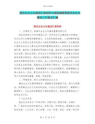 商店企业文化建设汇报材料与商旅城管理委员会作风建设工作意见汇编