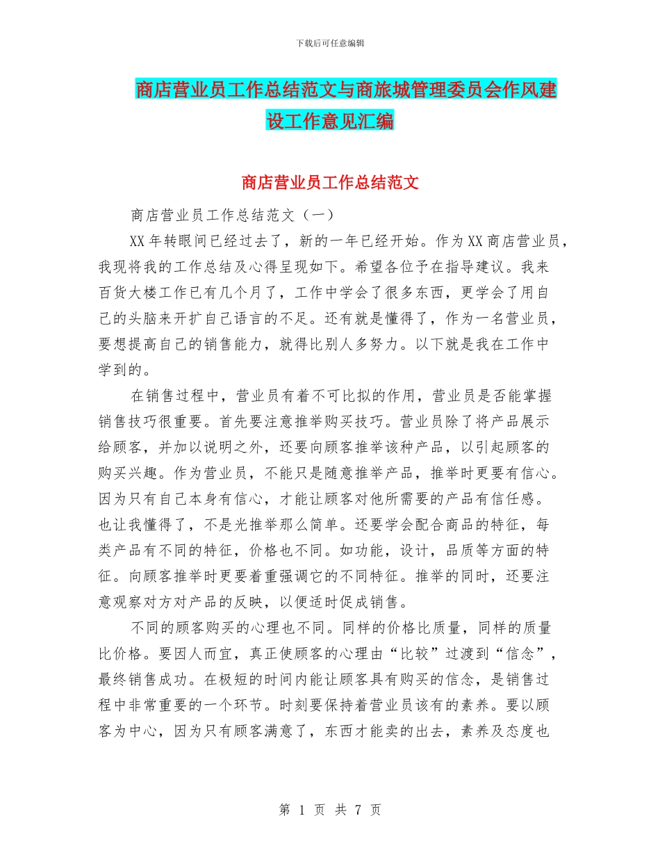 商店营业员工作总结范文与商旅城管理委员会作风建设工作意见汇编_第1页