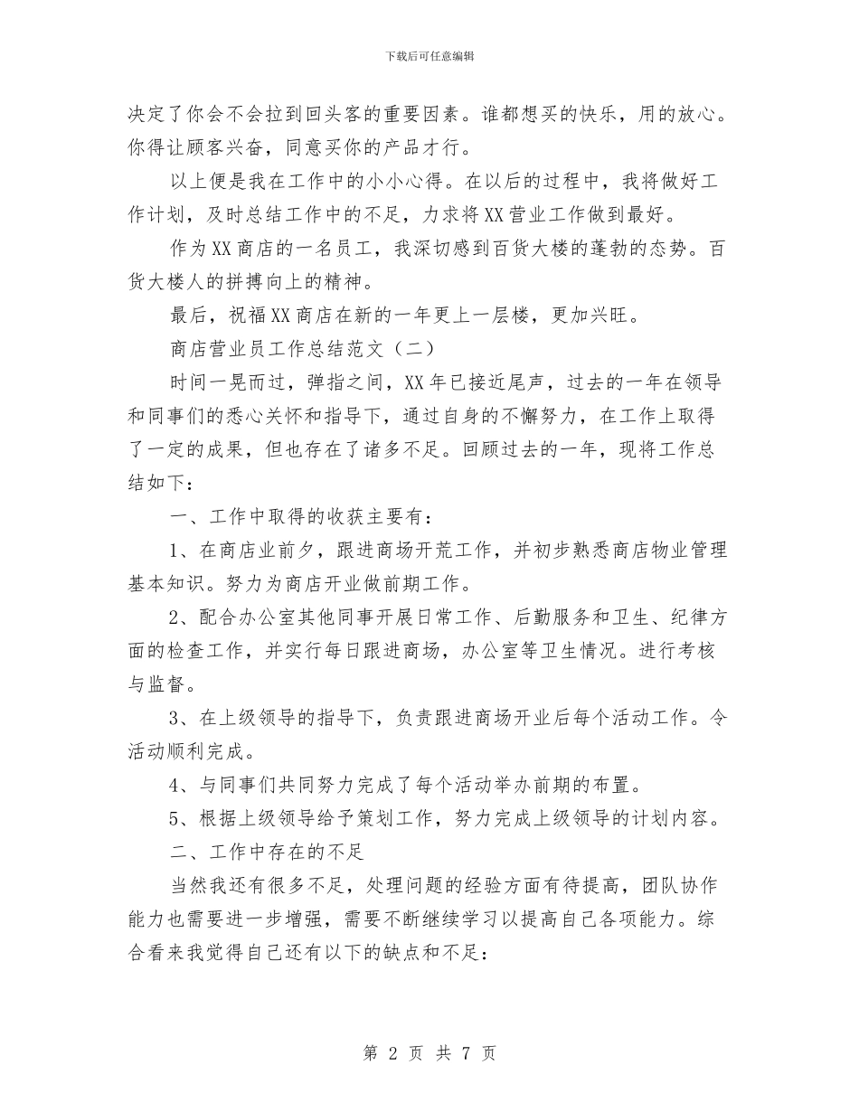 商店营业员工作总结范文与商旅城管理委员会作风建设工作意见汇编_第2页