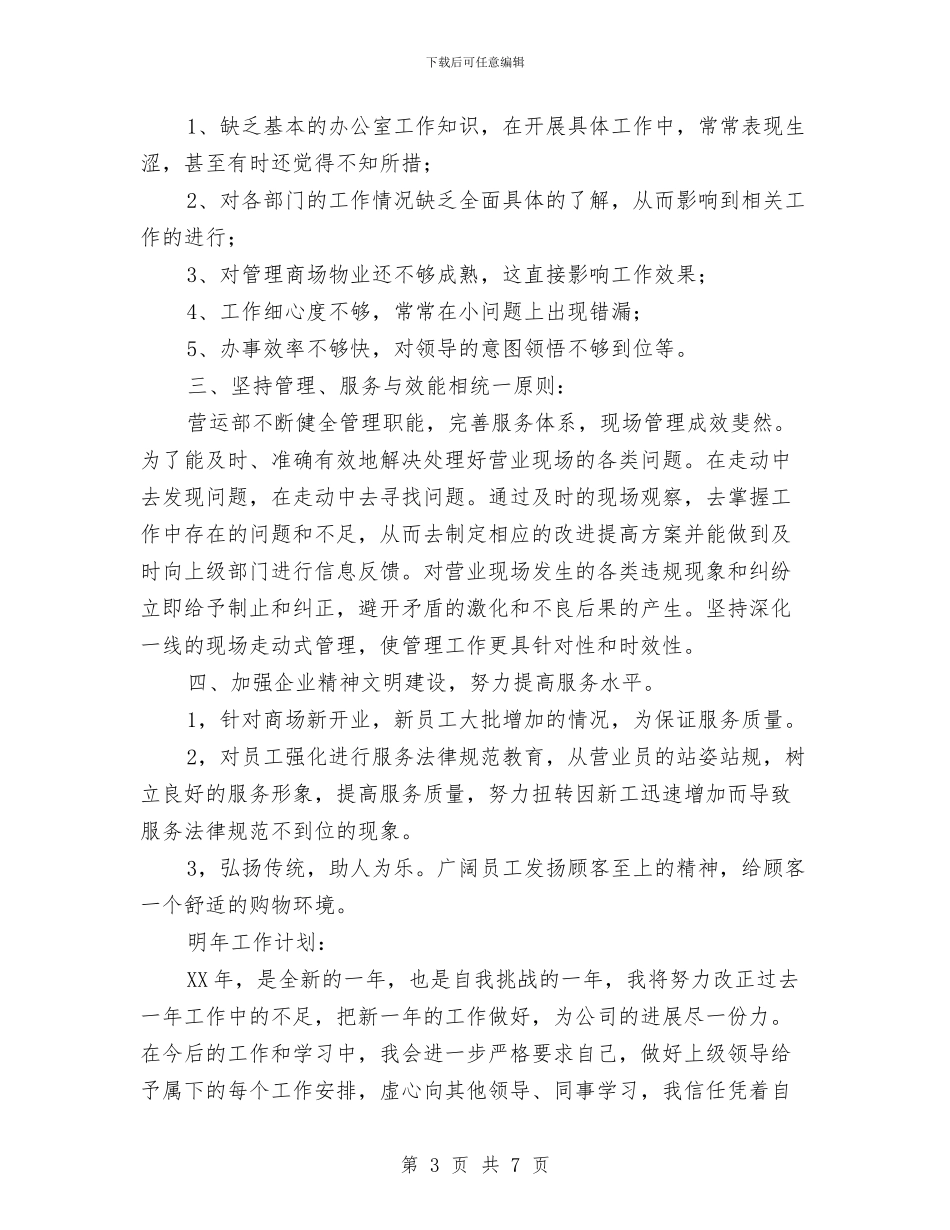 商店营业员工作总结范文与商旅城管理委员会作风建设工作意见汇编_第3页