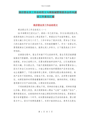 商店营业员工作总结范文与商旅城管理委员会作风建设工作意见汇编