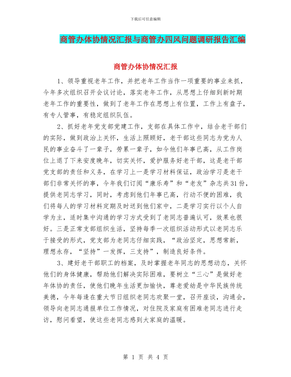 商管办体协情况汇报与商管办四风问题调研报告汇编_第1页