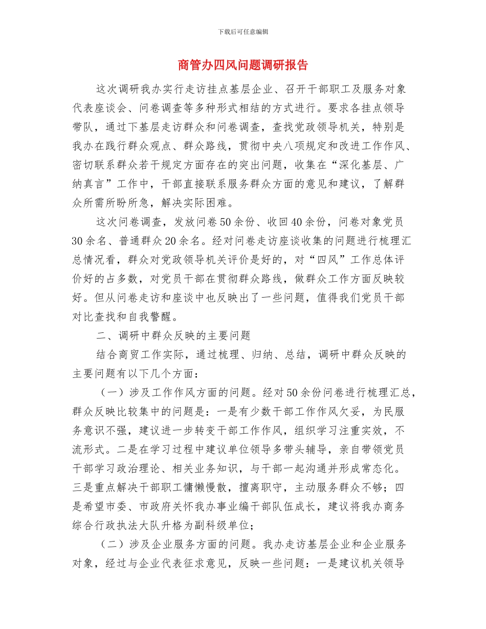 商管办体协情况汇报与商管办四风问题调研报告汇编_第3页