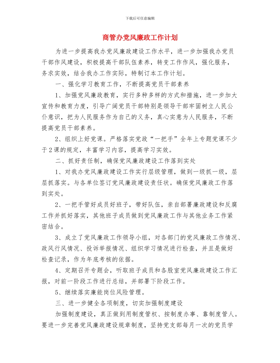 商管办党的群众路线学习计划与商管办党风廉政工作计划汇编_第3页
