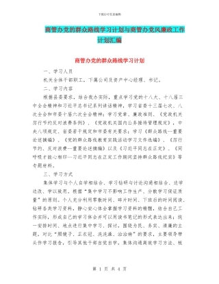 商管办党的群众路线学习计划与商管办党风廉政工作计划汇编