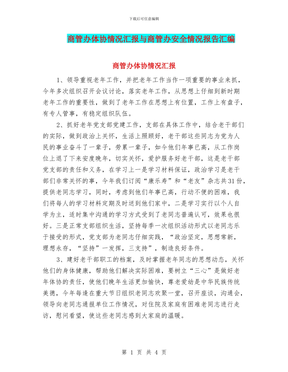 商管办体协情况汇报与商管办安全情况报告汇编_第1页