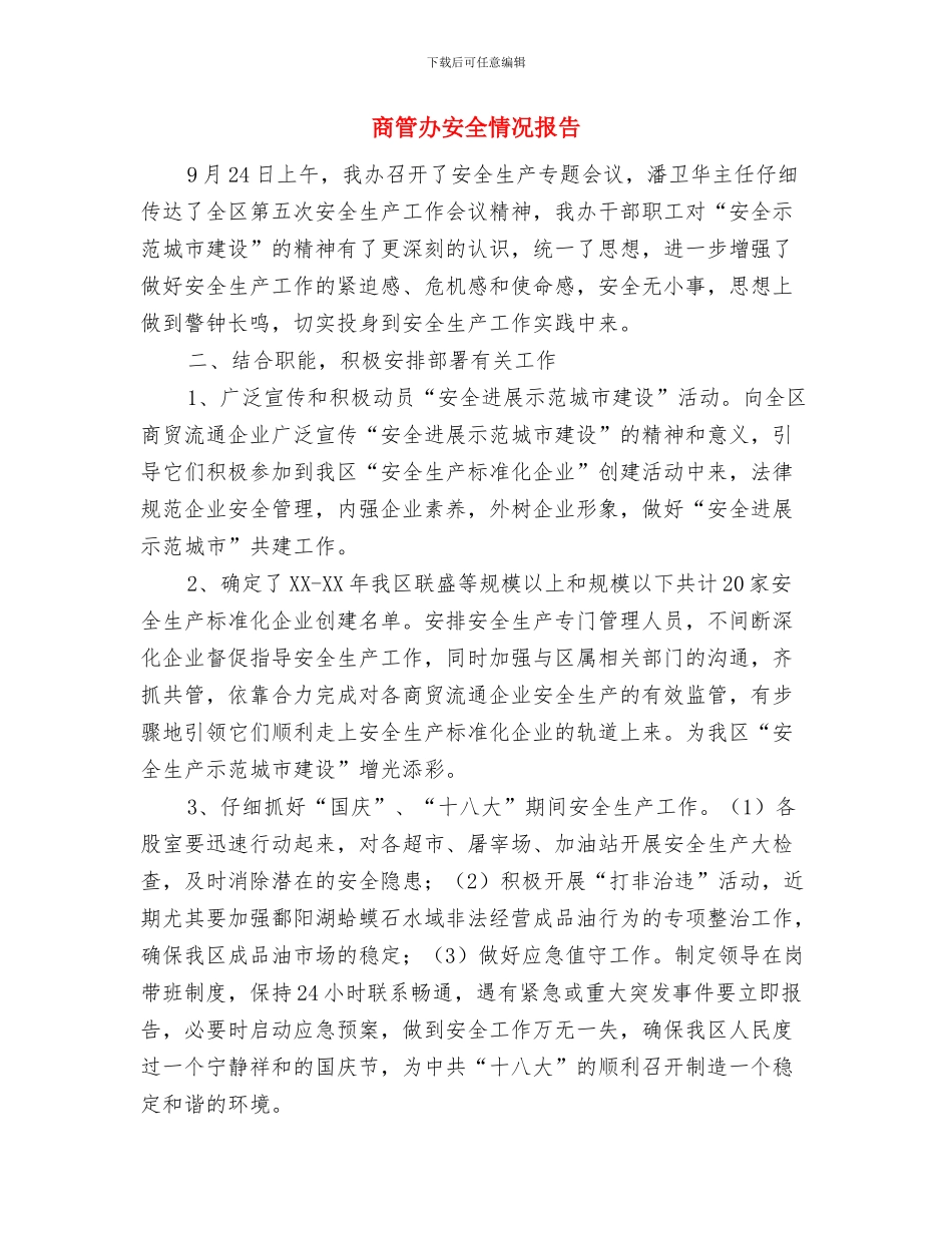 商管办体协情况汇报与商管办安全情况报告汇编_第3页