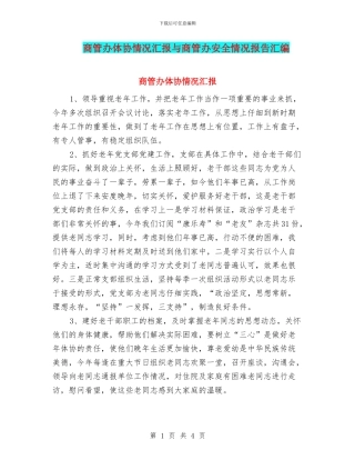 商管办体协情况汇报与商管办安全情况报告汇编