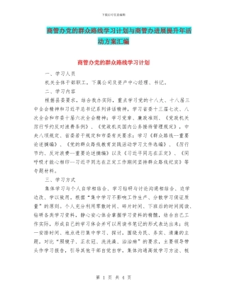 商管办党的群众路线学习计划与商管办发展提升年活动方案汇编