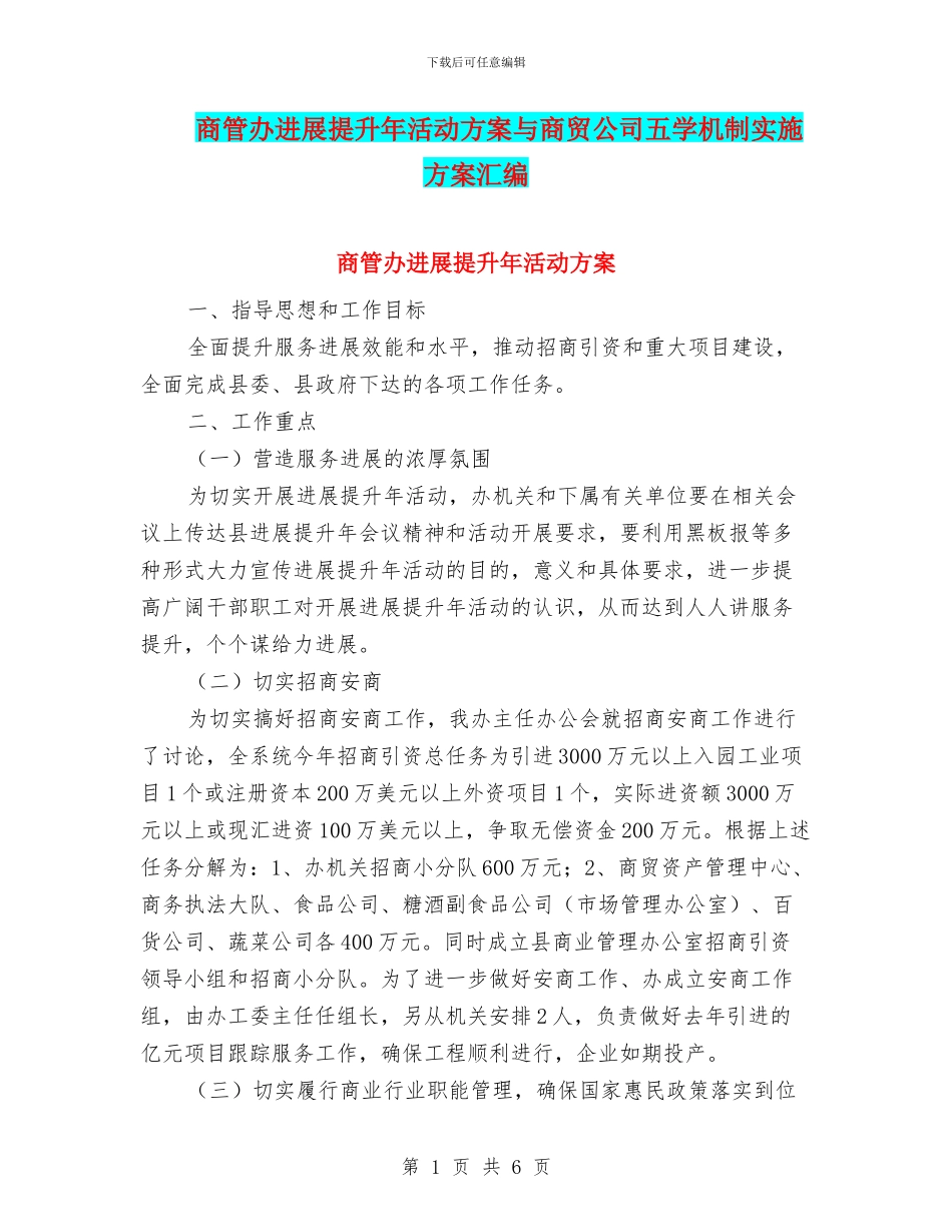 商管办发展提升年活动方案与商贸公司五学机制实施方案汇编_第1页