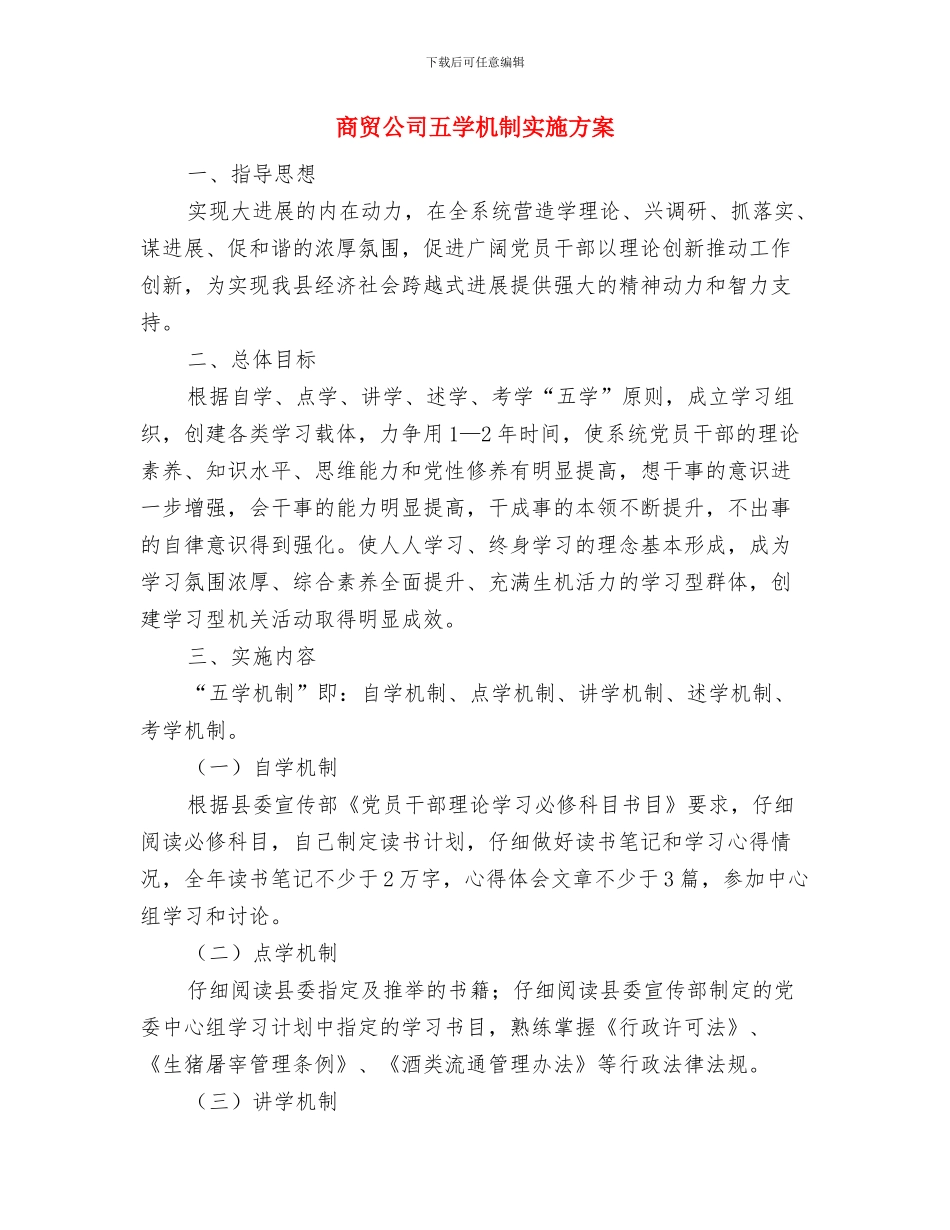商管办发展提升年活动方案与商贸公司五学机制实施方案汇编_第3页
