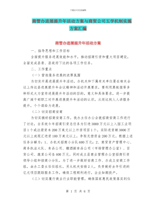 商管办发展提升年活动方案与商贸公司五学机制实施方案汇编