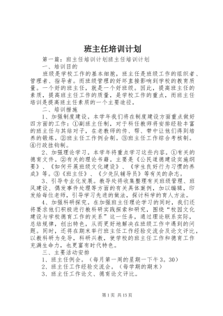 班主任培训计划