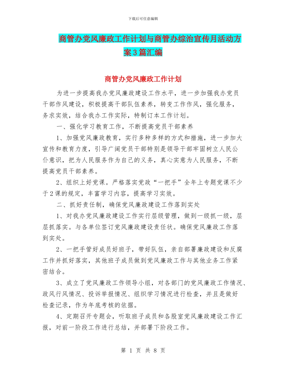 商管办党风廉政工作计划与商管办综治宣传月活动方案3篇汇编_第1页