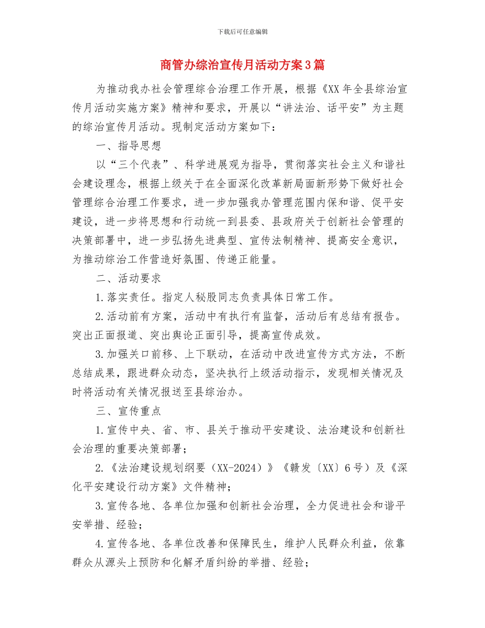 商管办党风廉政工作计划与商管办综治宣传月活动方案3篇汇编_第3页