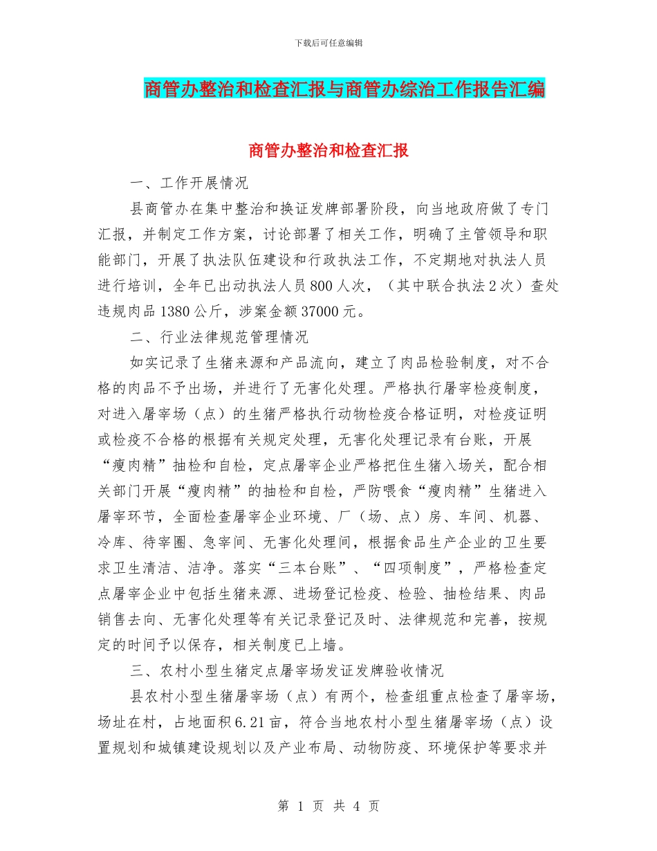 商管办整治和检查汇报与商管办综治工作报告汇编_第1页