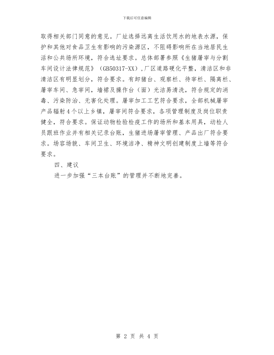 商管办整治和检查汇报与商管办综治工作报告汇编_第2页