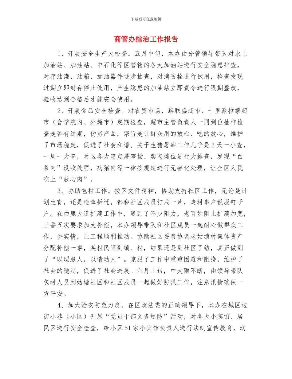 商管办整治和检查汇报与商管办综治工作报告汇编_第3页