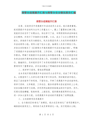 商管办发展提升汇报与商管办安全情况报告汇编