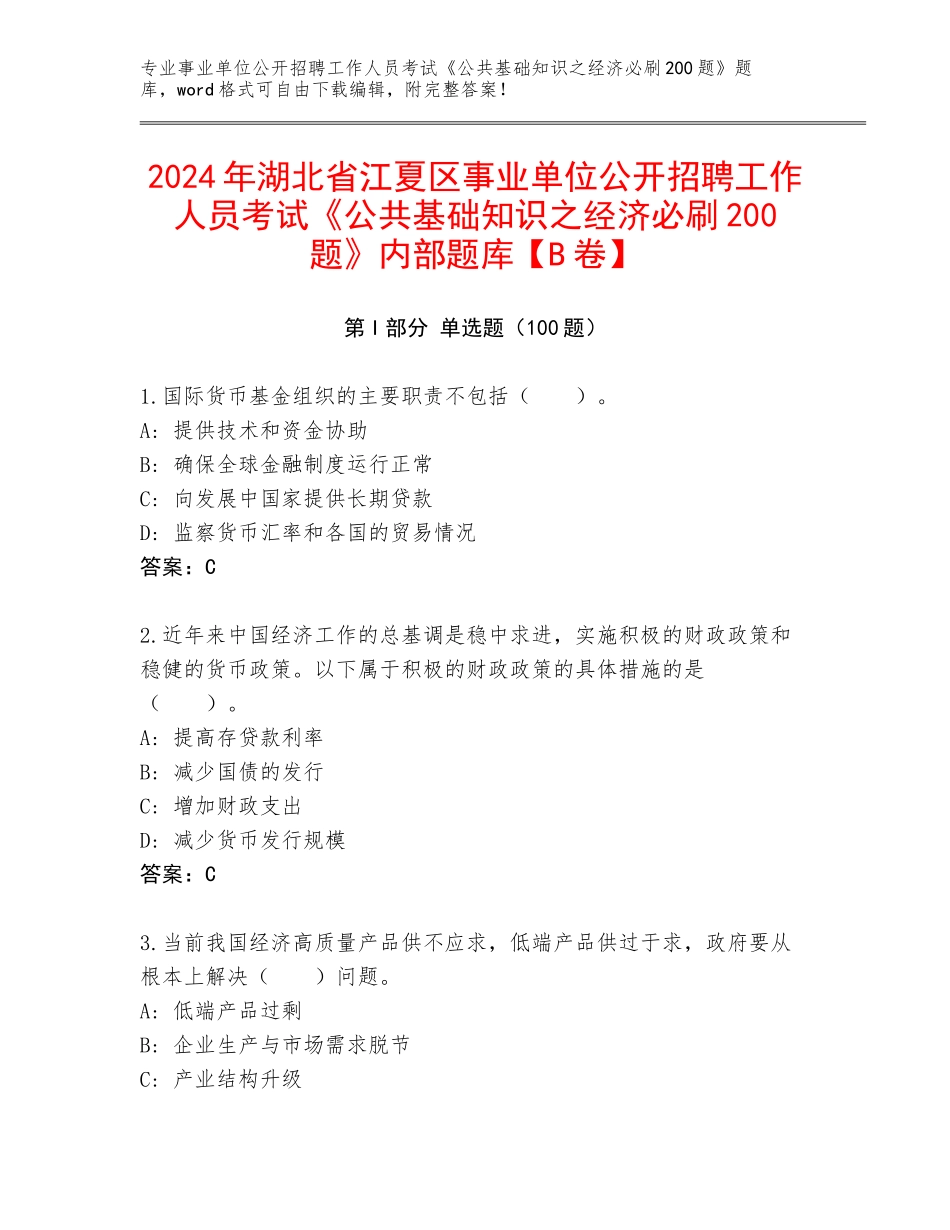 2024年湖北省江夏区事业单位公开招聘工作人员考试《公共基础知识之经济必刷200题》内部题库【B卷】_第1页