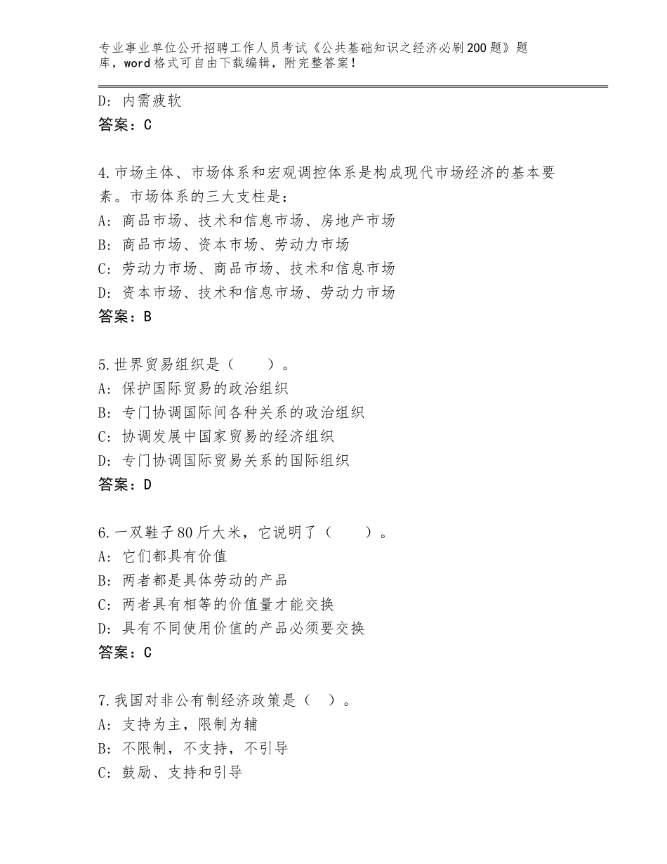 2024年湖北省江夏区事业单位公开招聘工作人员考试《公共基础知识之经济必刷200题》内部题库【B卷】_第2页