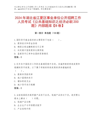 2024年湖北省江夏区事业单位公开招聘工作人员考试《公共基础知识之经济必刷200题》内部题库【B卷】