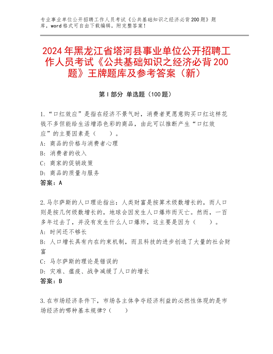 2024年黑龙江省塔河县事业单位公开招聘工作人员考试《公共基础知识之经济必背200题》王牌题库及参考答案（新）_第1页