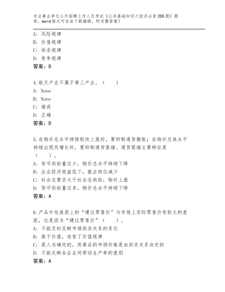 2024年黑龙江省塔河县事业单位公开招聘工作人员考试《公共基础知识之经济必背200题》王牌题库及参考答案（新）_第2页