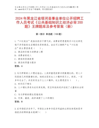 2024年黑龙江省塔河县事业单位公开招聘工作人员考试《公共基础知识之经济必背200题》王牌题库及参考答案（新）