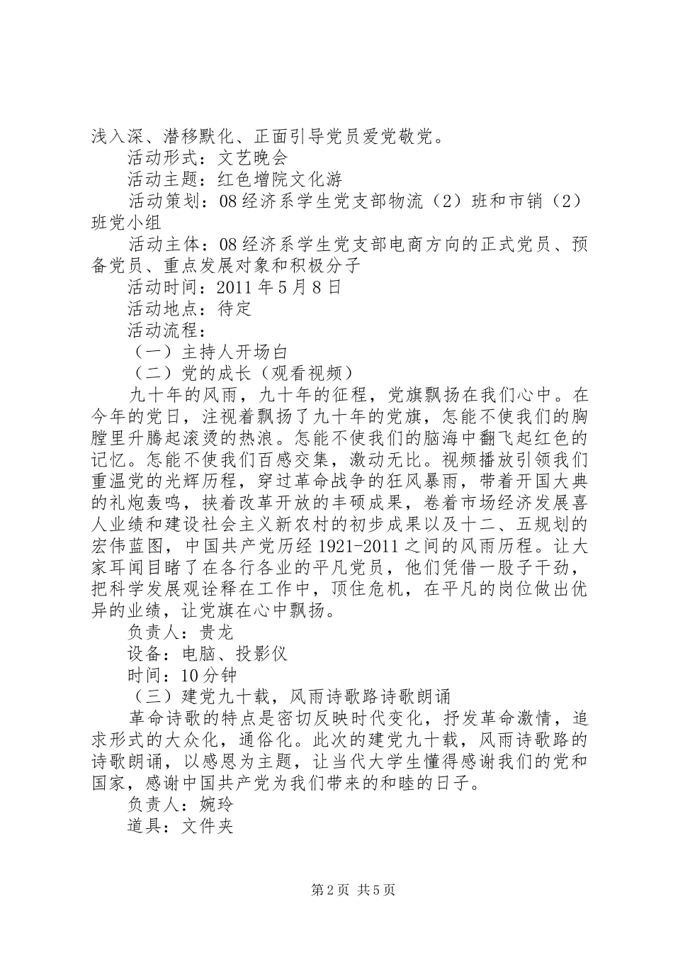 大学生党组织生活计划书：建党九十周年之红色文化游_第2页