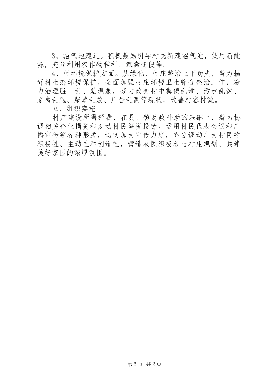 村庄建设规划方案精选_第2页