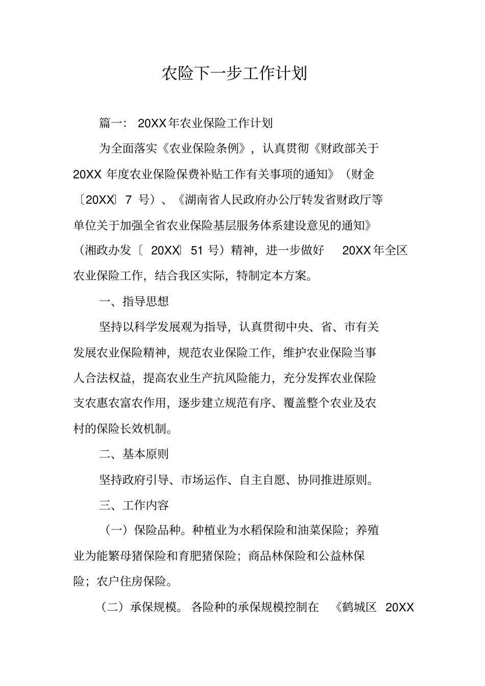 农险下一步工作计划_第1页