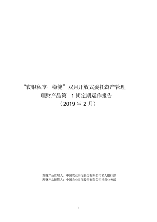农银私享稳健双月开放式委托资产管理理财产品第1期