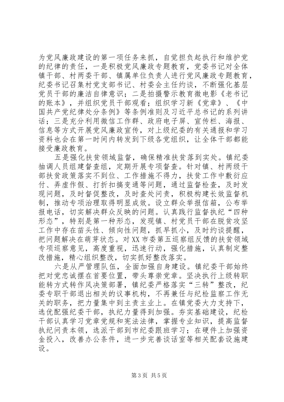 镇纪委工作总结及下一年计划_第3页