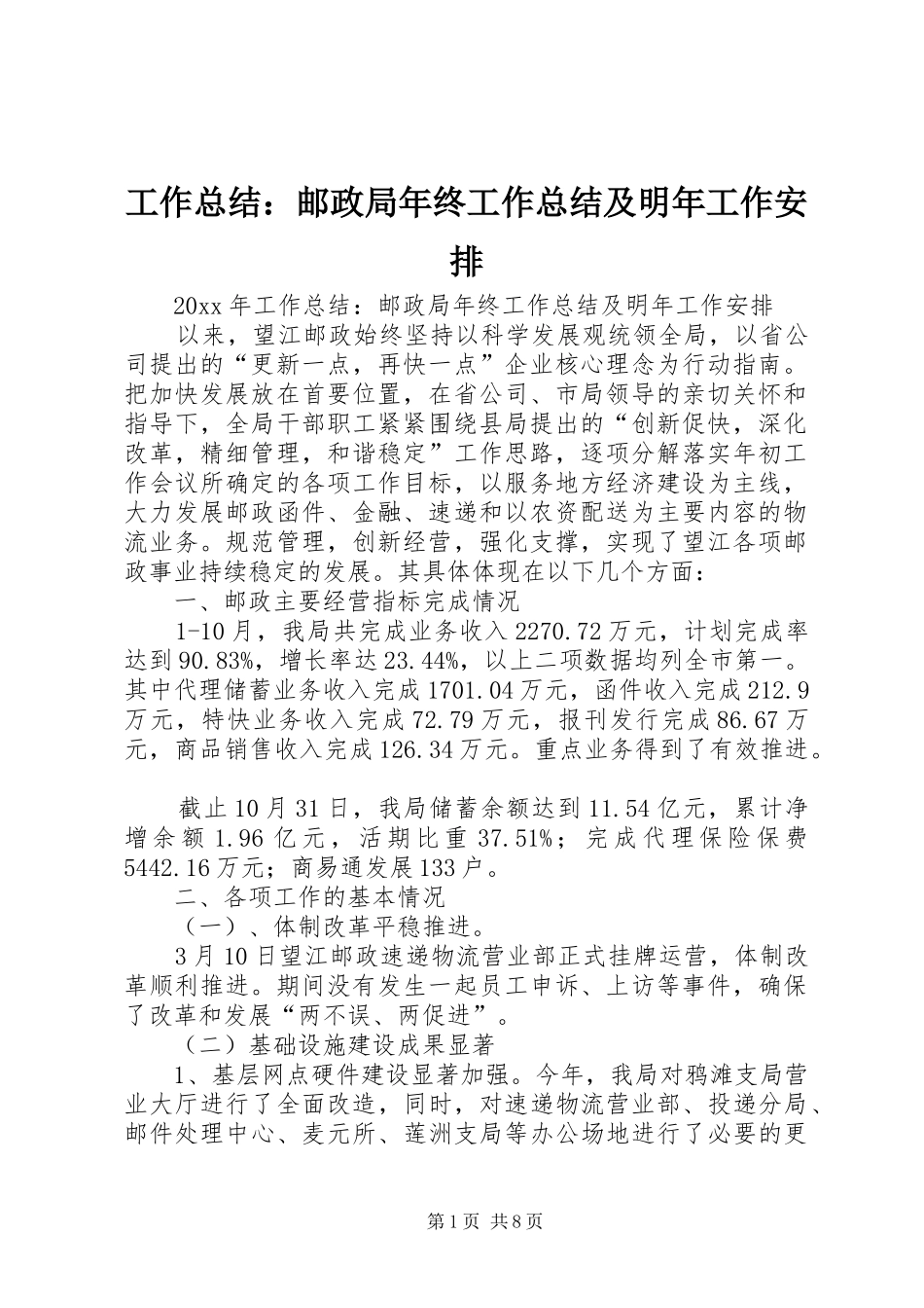 工作总结：邮政局年终工作总结及明年工作安排_1_第1页